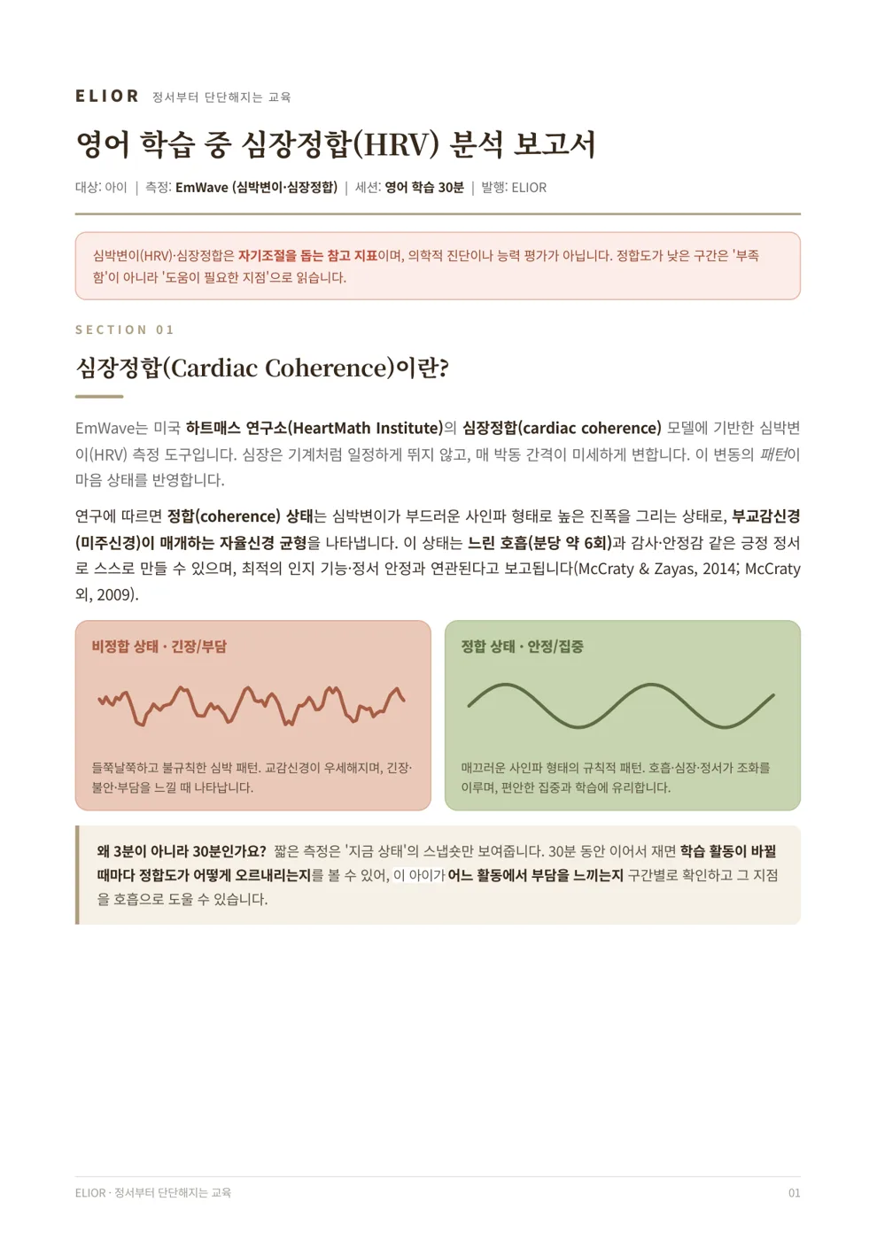 리포트 1면 — 심장정합(HRV)이란 무엇인가